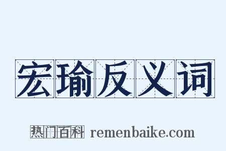 宏瑜反义词是什么意思的图片